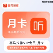 喜马拉雅(FM)会员月卡（卡密）