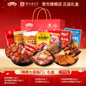 黔五福腌腊七喜临门礼盒2550g