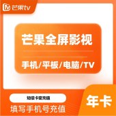 芒果tv 全屏会员年卡（卡密）