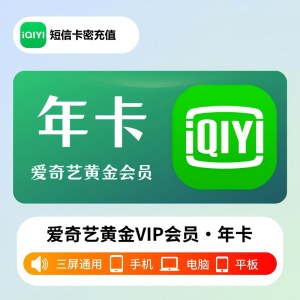 爱奇艺黄金会员年卡(卡密)