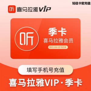 喜马拉雅(FM)会员季卡（卡密）