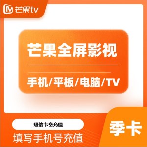 芒果tv 全屏会员季卡（卡密）