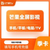 芒果tv 全屏会员季卡（卡密）