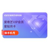 爱奇艺 星钻会员月卡（卡密）
