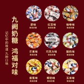 冠生园大白兔锦鲤礼九宫格600g