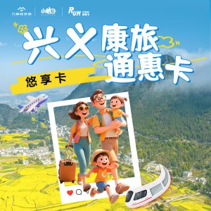 兴义康旅通惠卡(悠享卡）