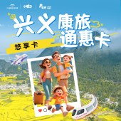 兴义康旅通惠卡(悠享卡）
