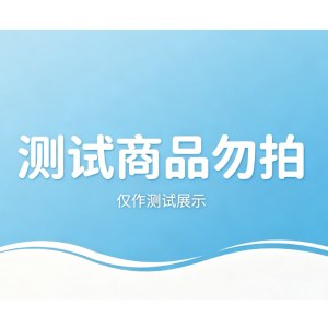 系统测试商品勿拍【空】