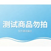 系统测试商品勿拍【空】