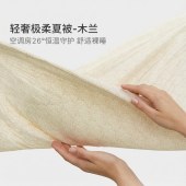 艾美家A类透气深睡轻奢极柔夏被150*200cm木兰