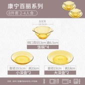康宁琥珀色餐具8件套OV-JL-8B/YD