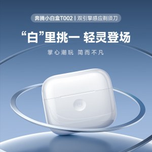 奔腾剃须刀T002礼盒