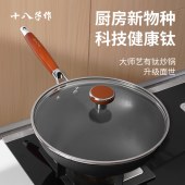 十八子作32CM大师艺有钛0涂层不沾炒锅HM-208-32C