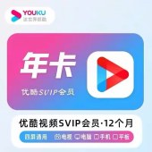 优酷SVIP视频会员年卡