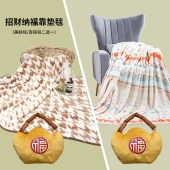 金丝莉招财纳福靠垫毯
