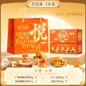 黔五福悦饼200g*2礼袋装 （精美礼袋装，8饼4味）