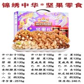 三只松鼠锦绣中华坚果零食2576g